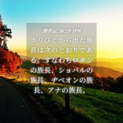 Picture 04 - 創世記 36:29 JPN - ホリびとから出た族長は次のとおり - Bible Verse Picture