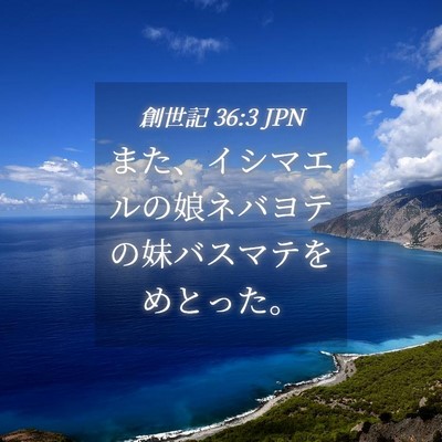 Picture 04 - 創世記 36:3 JPN - また、イシマエルの娘ネバヨテの妹 - Bible Verse Picture