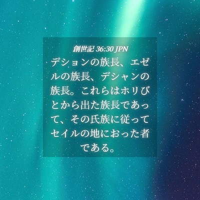 Picture 04 - 創世記 36:30 JPN - デションの族長、エゼルの族長、デ - Bible Verse Picture