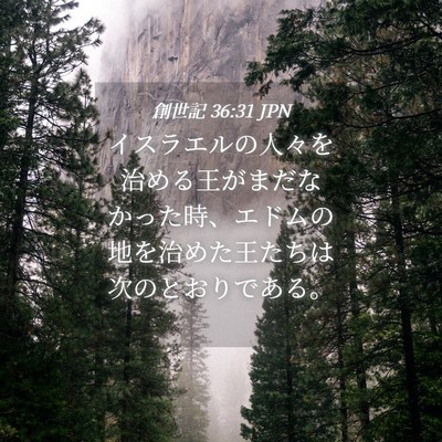 Picture 04 - 創世記 36:31 JPN - イスラエルの人々を治める王がまだ - Bible Verse Picture