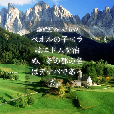 Picture 04 - 創世記 36:32 JPN - ベオルの子ベラはエドムを治め、そ - Bible Verse Picture