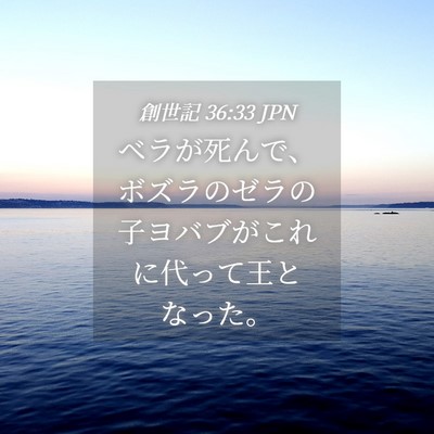 Picture 04 - 創世記 36:33 JPN - ベラが死んで、ボズラのゼラの子ヨ - Bible Verse Picture