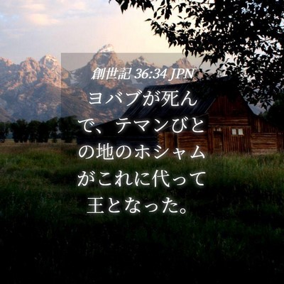 Picture 04 - 創世記 36:34 JPN - ヨバブが死んで、テマンびとの地の - Bible Verse Picture