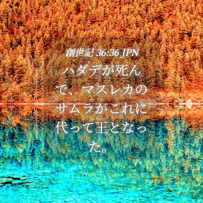 Picture 04 - 創世記 36:36 JPN - ハダデが死んで、マスレカのサムラ - Bible Verse Picture
