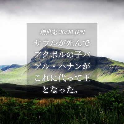 Picture 04 - 創世記 36:38 JPN - サウルが死んでアクボルの子バアル - Bible Verse Picture
