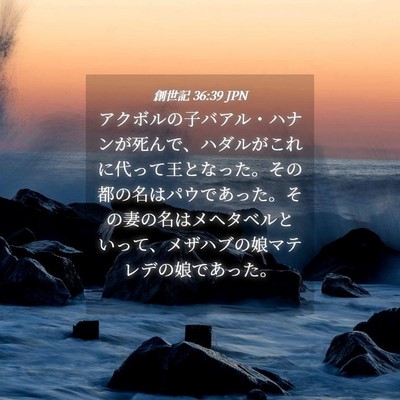 Picture 04 - 創世記 36:39 JPN - アクボルの子バアル・ハナンが死ん - Bible Verse Picture