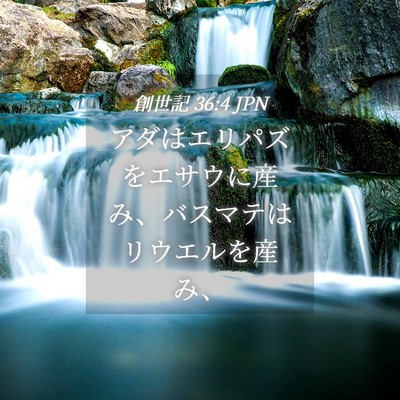 Picture 04 - 創世記 36:4 JPN - アダはエリパズをエサウに産み、バ - Bible Verse Picture