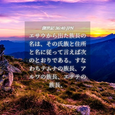 Picture 04 - 創世記 36:40 JPN - エサウから出た族長の名は、その氏 - Bible Verse Picture
