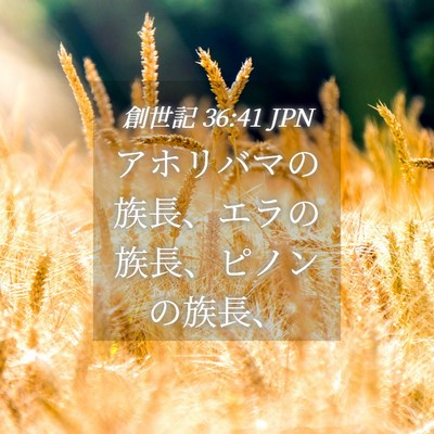 Picture 04 - 創世記 36:41 JPN - アホリバマの族長、エラの族長、ピ - Bible Verse Picture
