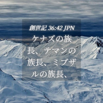 Picture 04 - 創世記 36:42 JPN - ケナズの族長、テマンの族長、ミブ - Bible Verse Picture