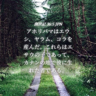Picture 04 - 創世記 36:5 JPN - アホリバマはエウシ、ヤラム、コラ - Bible Verse Picture