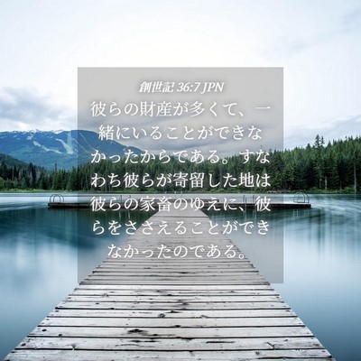 Picture 04 - 創世記 36:7 JPN - 彼らの財産が多くて、一緒にいるこ - Bible Verse Picture