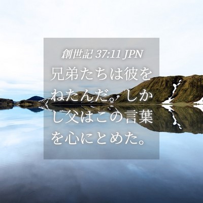 Picture 04 - 創世記 37:11 JPN - 兄弟たちは彼をねたんだ。しかし父 - Bible Verse Picture
