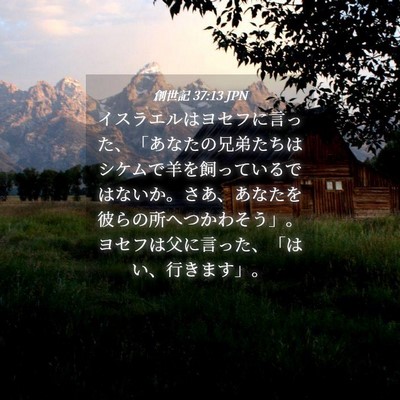 Picture 04 - 創世記 37:13 JPN - イスラエルはヨセフに言った、「あ - Bible Verse Picture