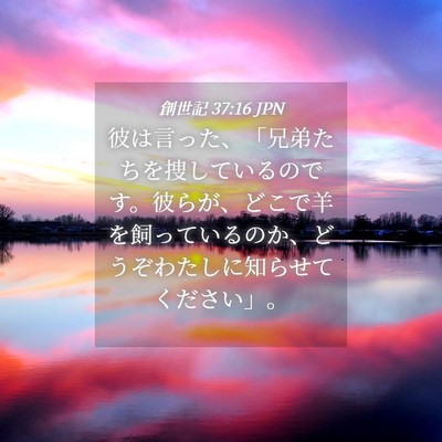 Picture 04 - 創世記 37:16 JPN - 彼は言った、「兄弟たちを捜してい - Bible Verse Picture