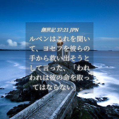 Picture 04 - 創世記 37:21 JPN - ルベンはこれを聞いて、ヨセフを彼 - Bible Verse Picture