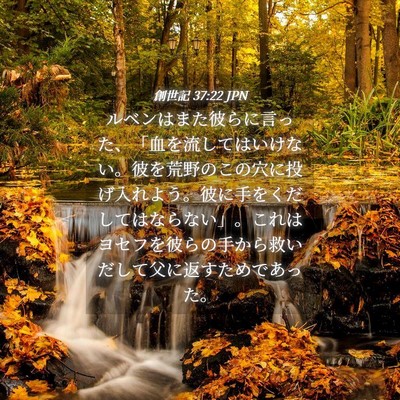 Picture 04 - 創世記 37:22 JPN - ルベンはまた彼らに言った、「血を - Bible Verse Picture