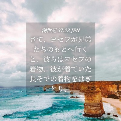 Picture 04 - 創世記 37:23 JPN - さて、ヨセフが兄弟たちのもとへ行 - Bible Verse Picture