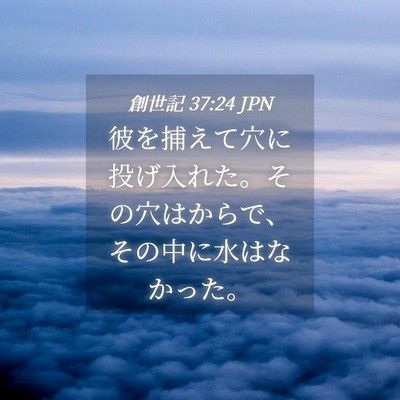 Picture 04 - 創世記 37:24 JPN - 彼を捕えて穴に投げ入れた。その穴 - Bible Verse Picture