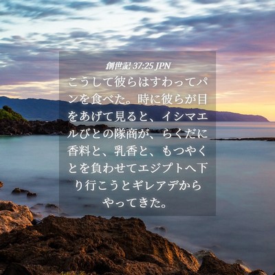 Picture 04 - 創世記 37:25 JPN - こうして彼らはすわってパンを食べ - Bible Verse Picture