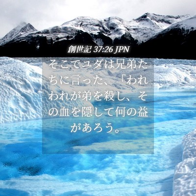 Picture 04 - 創世記 37:26 JPN - そこでユダは兄弟たちに言った、「 - Bible Verse Picture