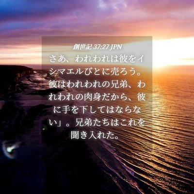 Picture 04 - 創世記 37:27 JPN - さあ、われわれは彼をイシマエルび - Bible Verse Picture