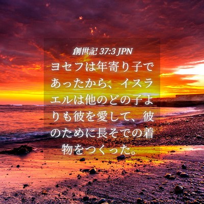 Picture 04 - 創世記 37:3 JPN - ヨセフは年寄り子であったから、イ - Bible Verse Picture
