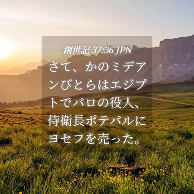Picture 04 - 創世記 37:36 JPN - さて、かのミデアンびとらはエジプ - Bible Verse Picture