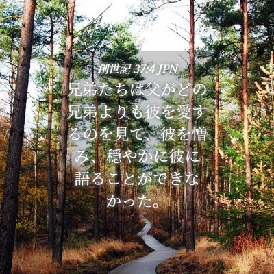 Picture 04 - 創世記 37:4 JPN - 兄弟たちは父がどの兄弟よりも彼を - Bible Verse Picture