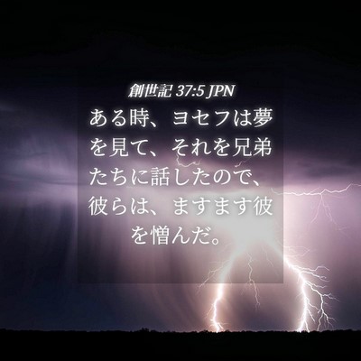 Picture 04 - 創世記 37:5 JPN - ある時、ヨセフは夢を見て、それを - Bible Verse Picture