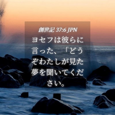 Picture 04 - 創世記 37:6 JPN - ヨセフは彼らに言った、「どうぞわ - Bible Verse Picture