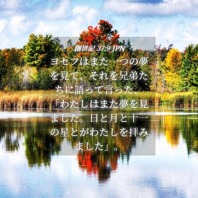 Picture 04 - 創世記 37:9 JPN - ヨセフはまた一つの夢を見て、それ - Bible Verse Picture