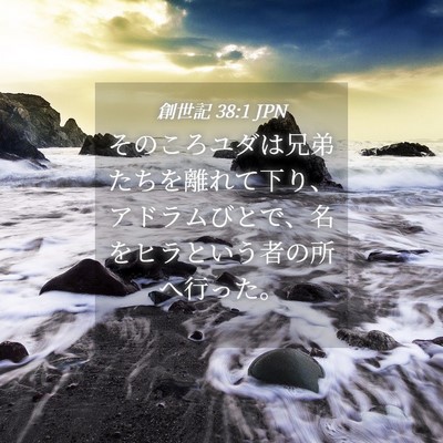 Picture 04 - 創世記 38:1 JPN - そのころユダは兄弟たちを離れて下 - Bible Verse Picture