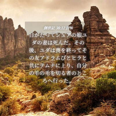 Picture 04 - 創世記 38:12 JPN - 日がたってシュアの娘ユダの妻は死 - Bible Verse Picture