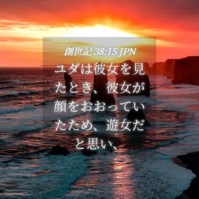 Picture 04 - 創世記 38:15 JPN - ユダは彼女を見たとき、彼女が顔を - Bible Verse Picture