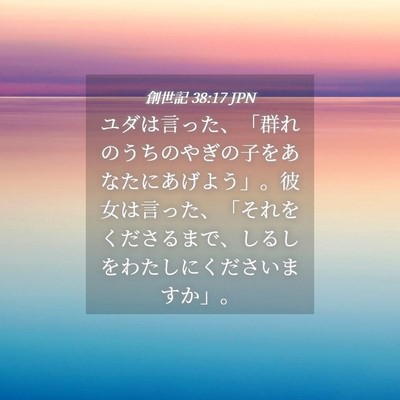 Picture 04 - 創世記 38:17 JPN - ユダは言った、「群れのうちのやぎ - Bible Verse Picture
