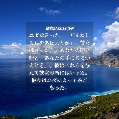 Picture 04 - 創世記 38:18 JPN - ユダは言った、「どんなしるしをあ - Bible Verse Picture