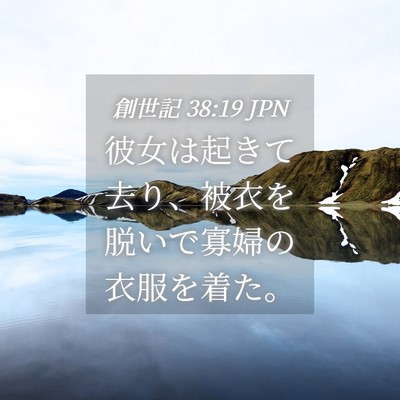 Picture 04 - 創世記 38:19 JPN - 彼女は起きて去り、被衣を脱いで寡 - Bible Verse Picture
