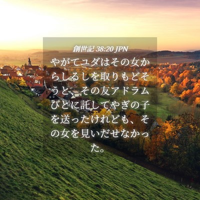 Picture 04 - 創世記 38:20 JPN - やがてユダはその女からしるしを取 - Bible Verse Picture
