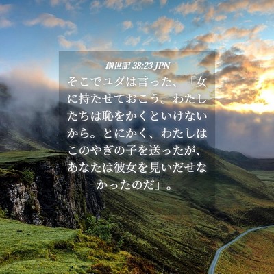 Picture 04 - 創世記 38:23 JPN - そこでユダは言った、「女に持たせ - Bible Verse Picture