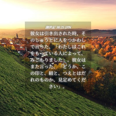 Picture 04 - 創世記 38:25 JPN - 彼女は引き出された時、そのしゅう - Bible Verse Picture