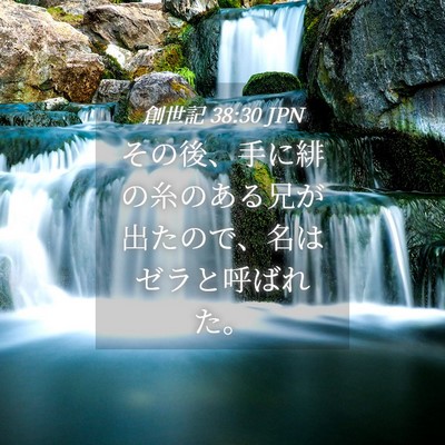 Picture 04 - 創世記 38:30 JPN - その後、手に緋の糸のある兄が出た - Bible Verse Picture
