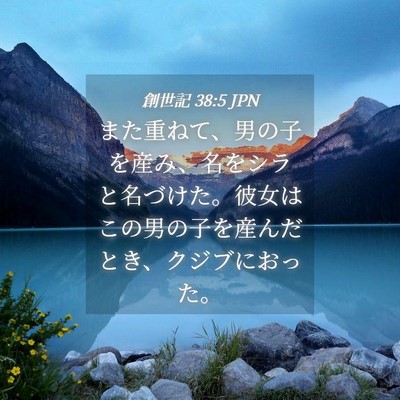Picture 04 - 創世記 38:5 JPN - また重ねて、男の子を産み、名をシ - Bible Verse Picture