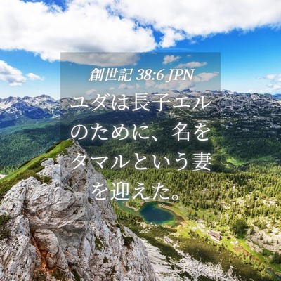 Picture 04 - 創世記 38:6 JPN - ユダは長子エルのために、名をタマ - Bible Verse Picture