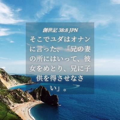 Picture 04 - 創世記 38:8 JPN - そこでユダはオナンに言った、「兄 - Bible Verse Picture
