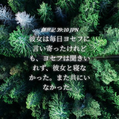 Picture 04 - 創世記 39:10 JPN - 彼女は毎日ヨセフに言い寄ったけれ - Bible Verse Picture