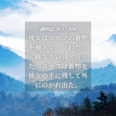 Picture 04 - 創世記 39:12 JPN - 彼女はヨセフの着物を捕えて、「わ - Bible Verse Picture