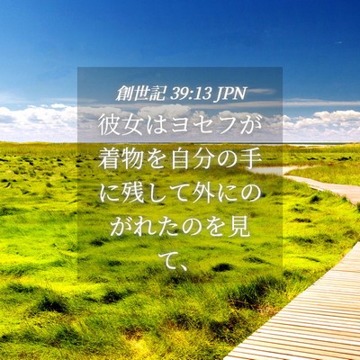 Picture 04 - 創世記 39:13 JPN - 彼女はヨセフが着物を自分の手に残 - Bible Verse Picture