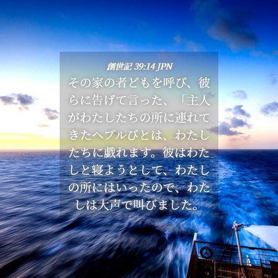 Picture 04 - 創世記 39:14 JPN - その家の者どもを呼び、彼らに告げ - Bible Verse Picture