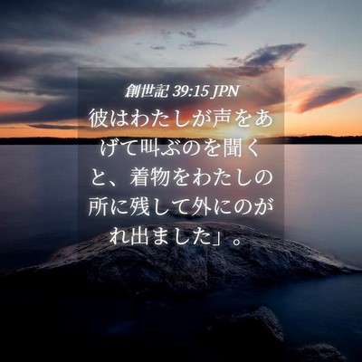 Picture 04 - 創世記 39:15 JPN - 彼はわたしが声をあげて叫ぶのを聞 - Bible Verse Picture